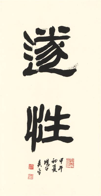 吳平〈遂性〉 68 x 34.5 cm 2014年 水墨、紙本、框