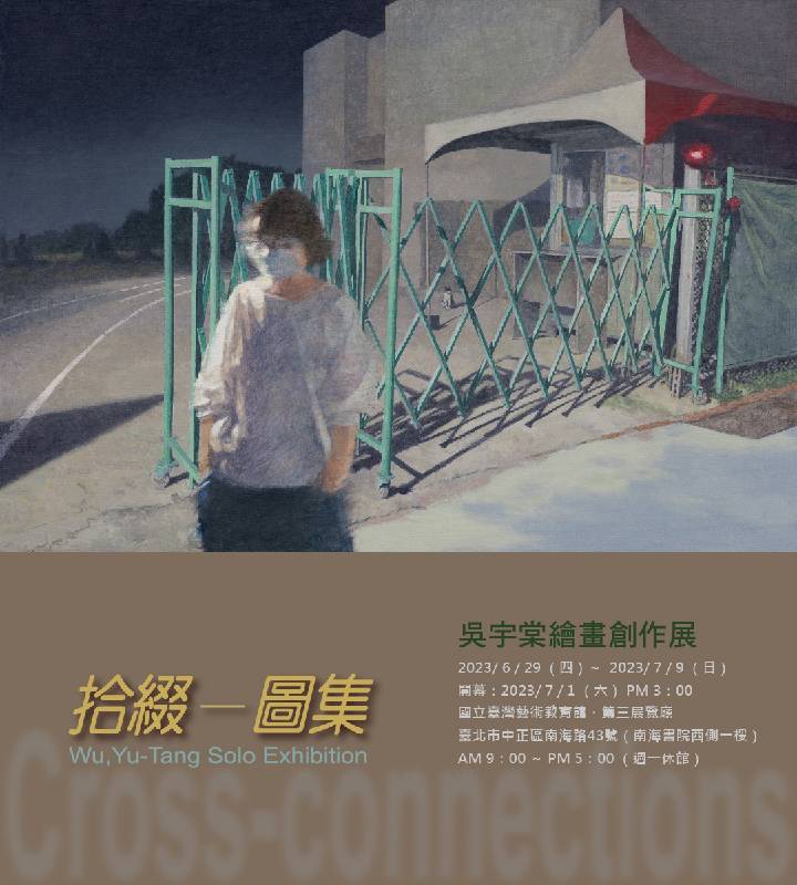 拾綴–圖集：吳宇棠繪畫創作展 展覽主視覺