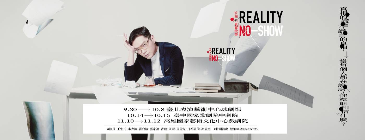 《Reality No-Show》─改編自真實故事