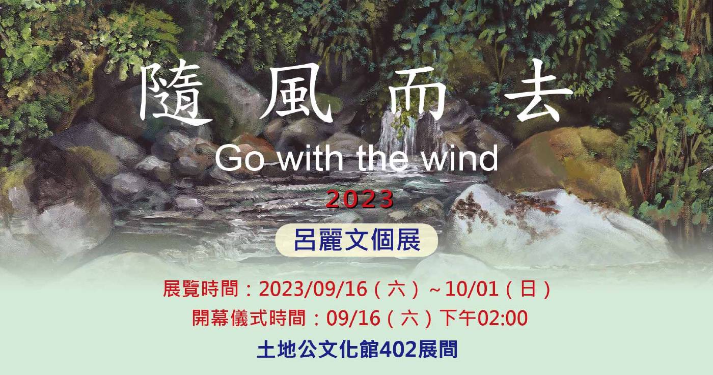 隨風而去 Go with the Wind / 呂麗文