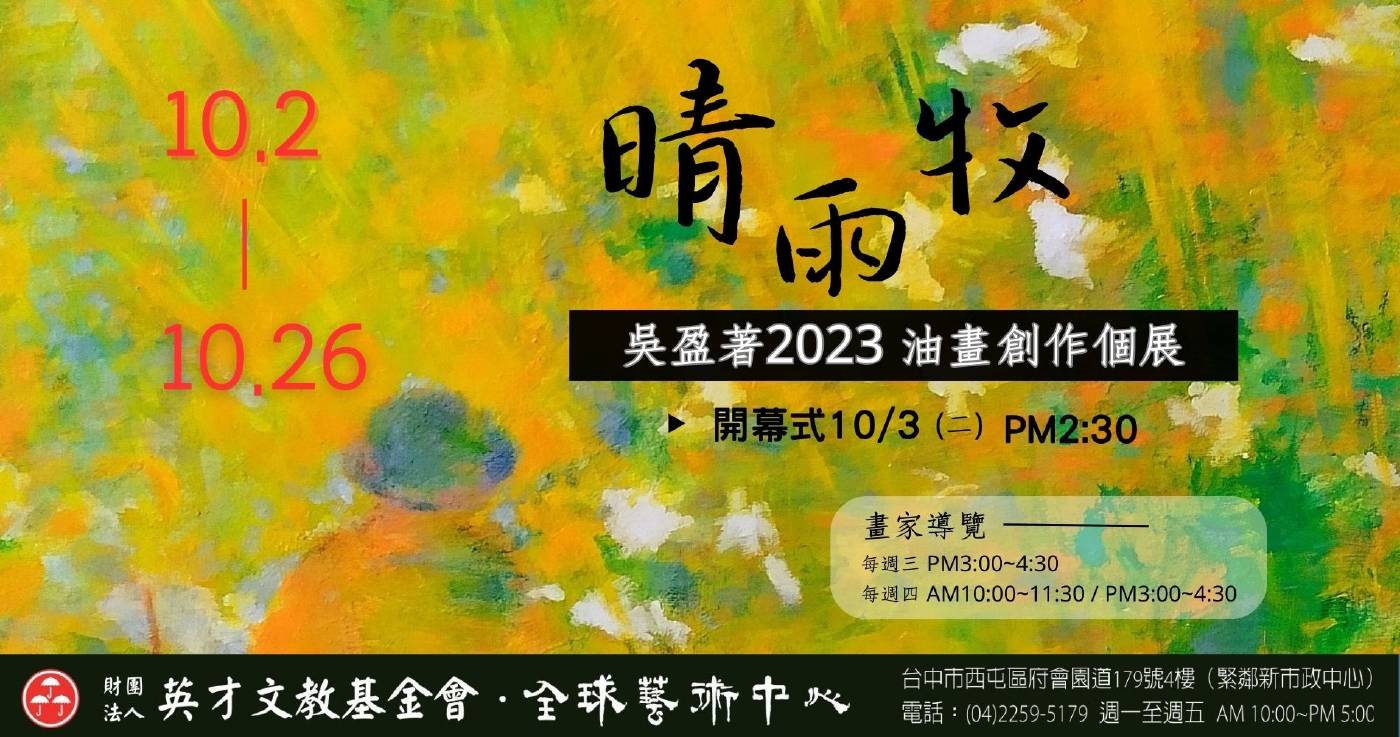 「晴雨牧」吳盈著2023油畫創作個展