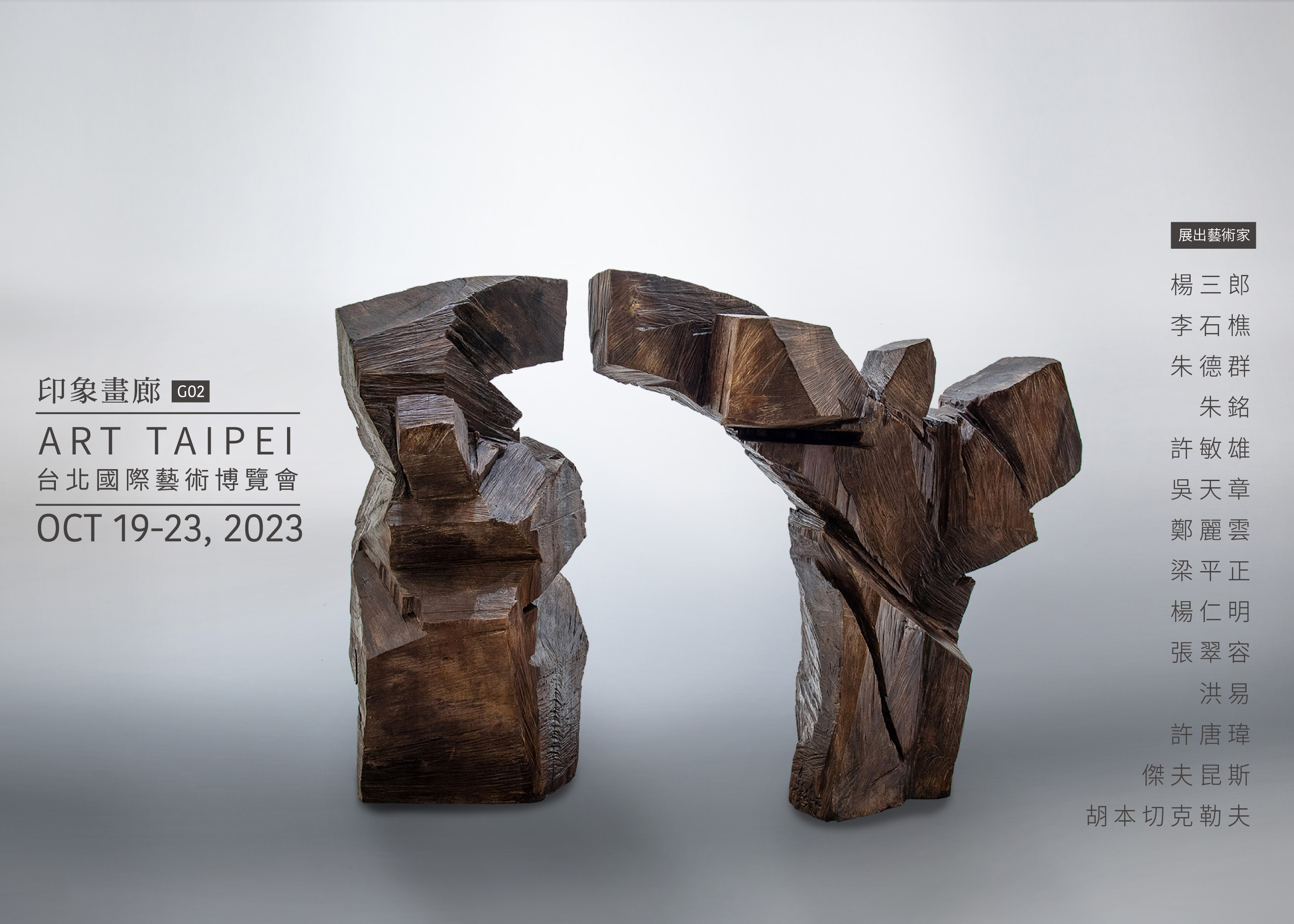 印象畫廊 2023 台北藝術博覽會