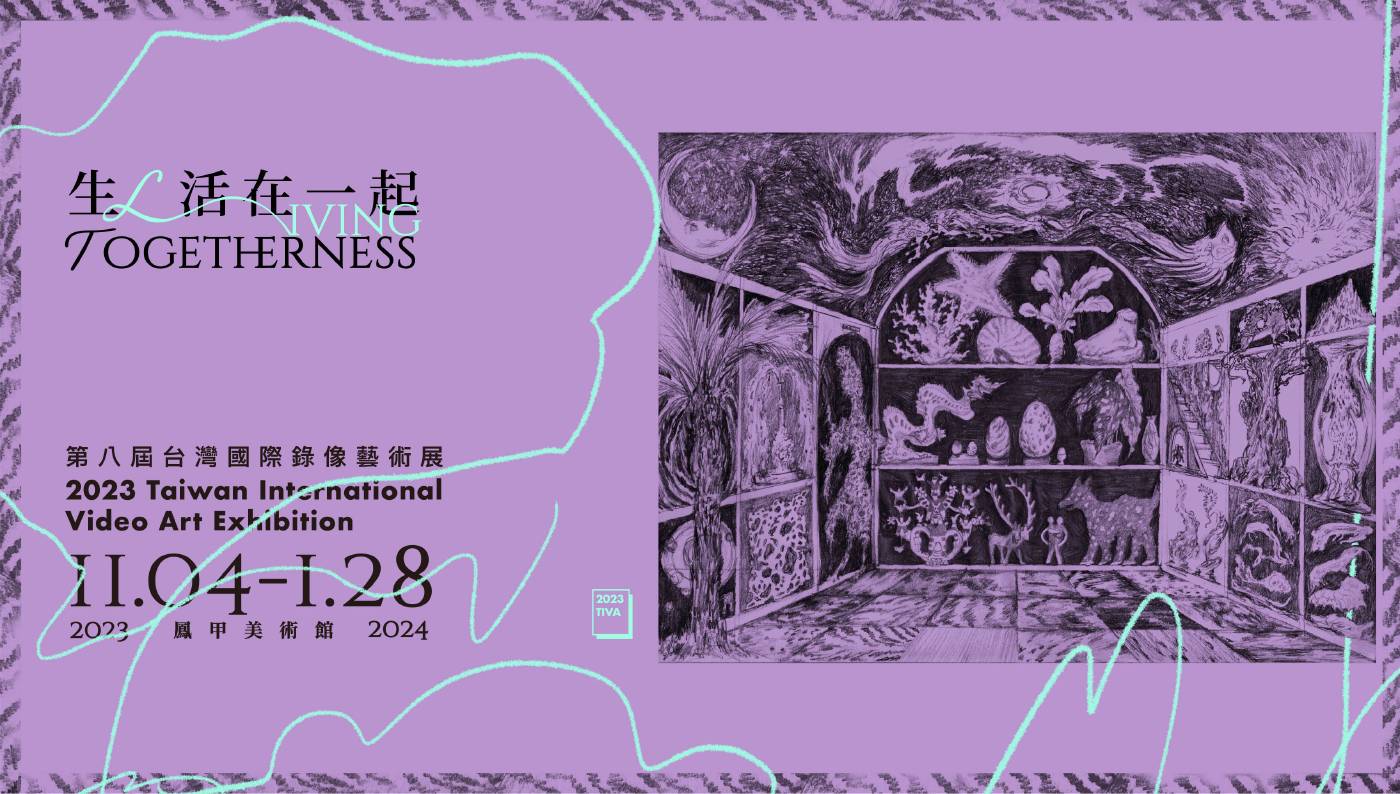 鳳甲美術館：【第八屆台灣國際錄像藝術展— 生/ 活在一起】2023 Taiwan International Video Art  Exhibition—Living Togetherness - 非池中藝術網