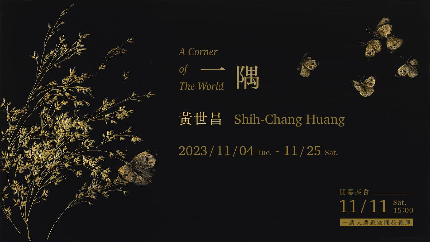 【 一隅｜A Corner of The World 】黃世昌 個展