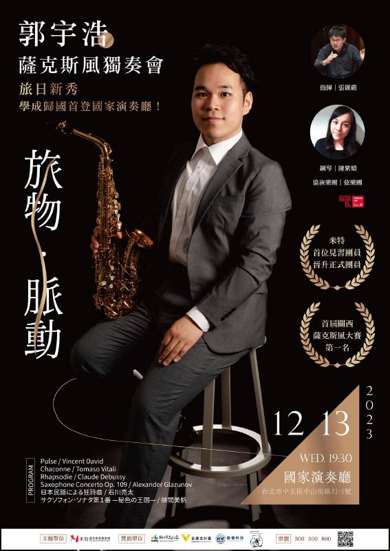 米特將於12月13日晚間七點半為郭宇浩舉辦《旅物・脈動》薩克斯風獨奏會，將於國家演奏廳登場。