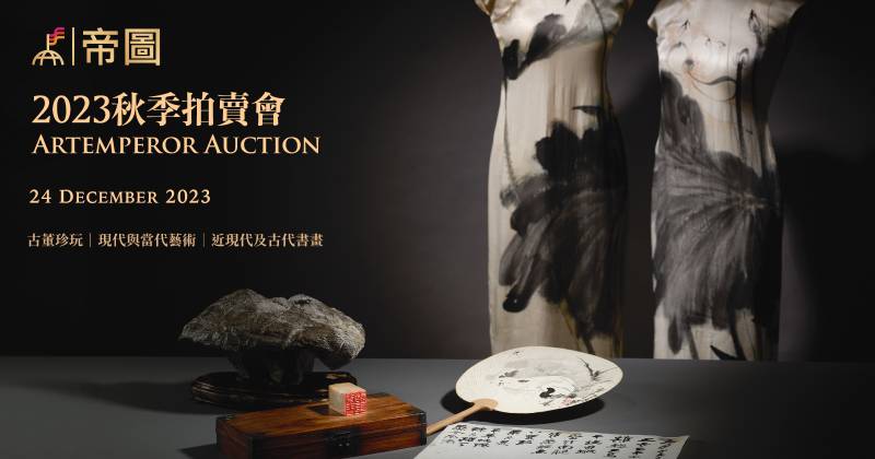 2023 帝圖藝術秋季拍賣會｜近現代與古代書畫拍品精粹 - 非池中藝術網