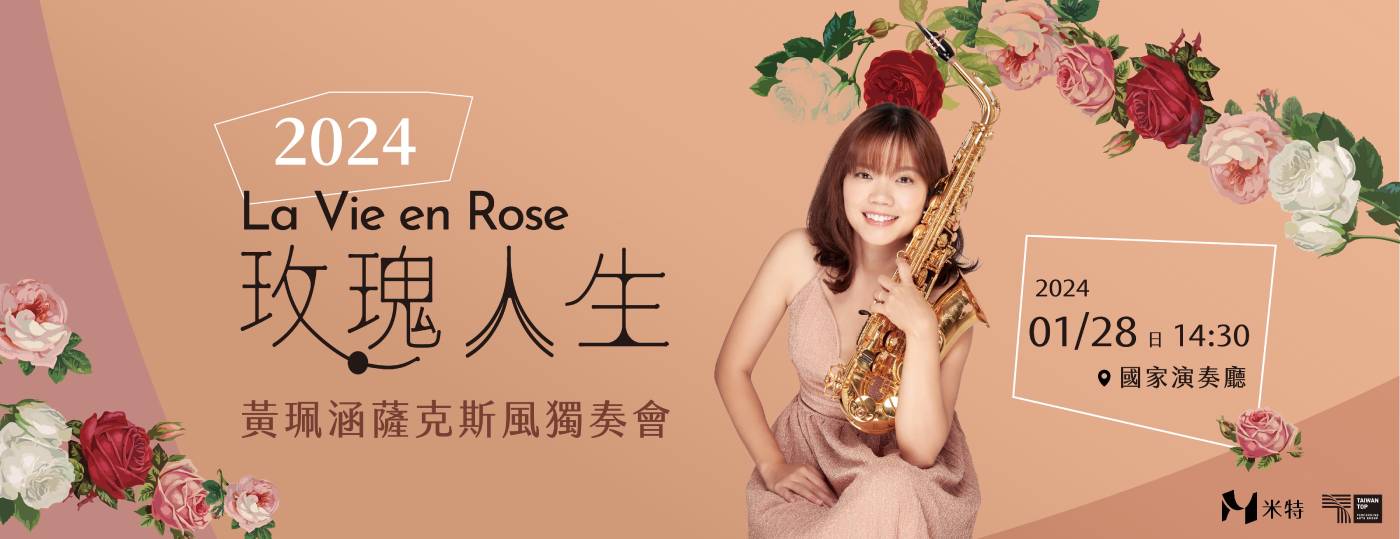 黃珮涵將於01月28日午間兩點半舉辦《玫瑰人生 La Vie en Rose》薩克斯風獨奏會，於國家演奏廳再次登場。（圖／MIT米特薩克斯風重奏團提供）