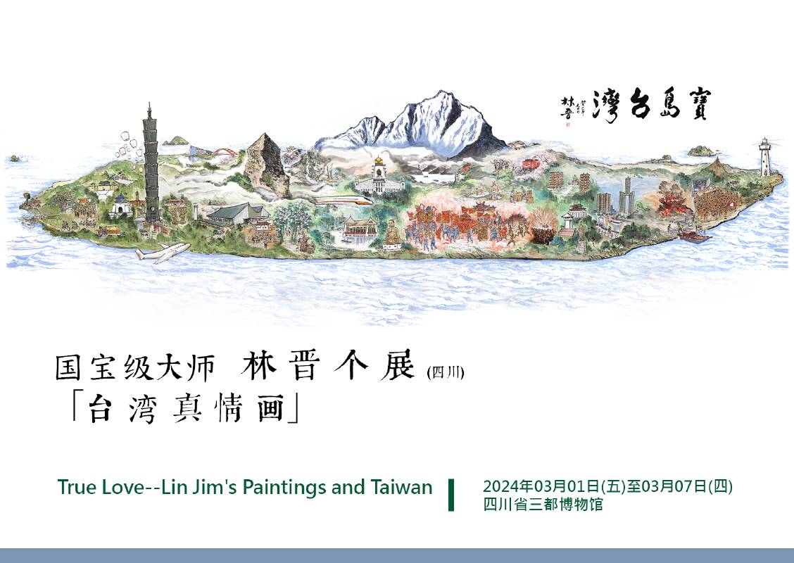 林 晉「台 灣 真 情 畫」個 展 (四川)  True Love--Lin Jim's Paintings and Taiwan
