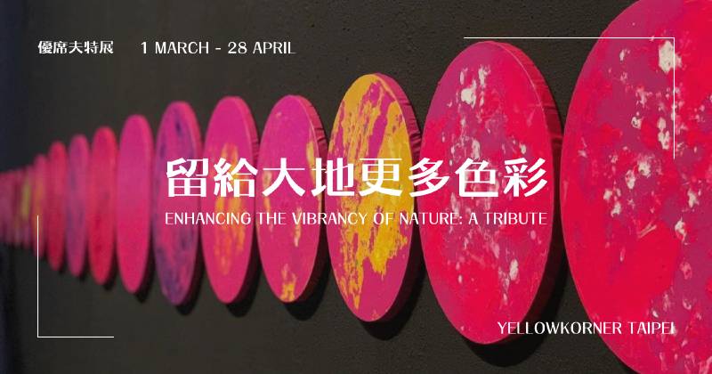YellowKorner :【留給大地更多色彩】優席夫 Yosifu 特展 - 非池中藝術網