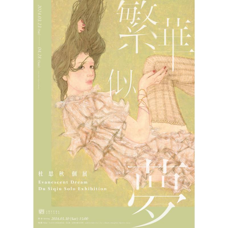 繁華似夢 – 杜思秋個展  Evanescent Dream – Du Siqiu Solo Exhibition