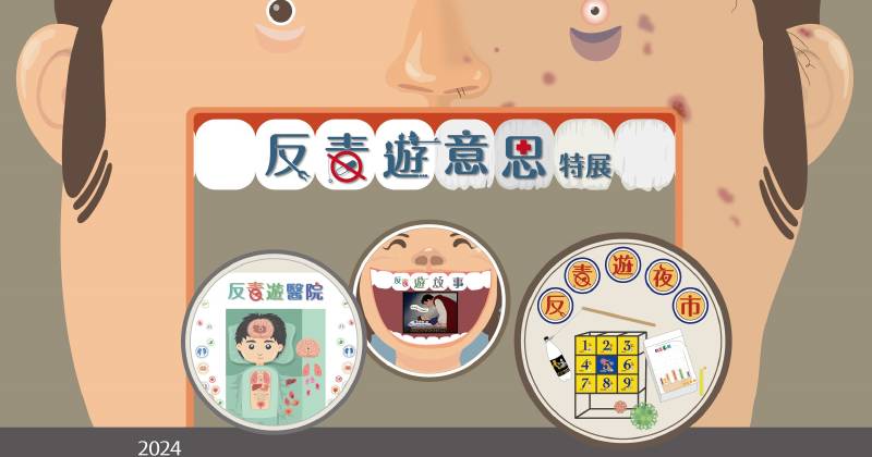 國立自然科學博物館:【《反毒遊意思》特展】—創意、趣味來反毒 - 非池中藝術網