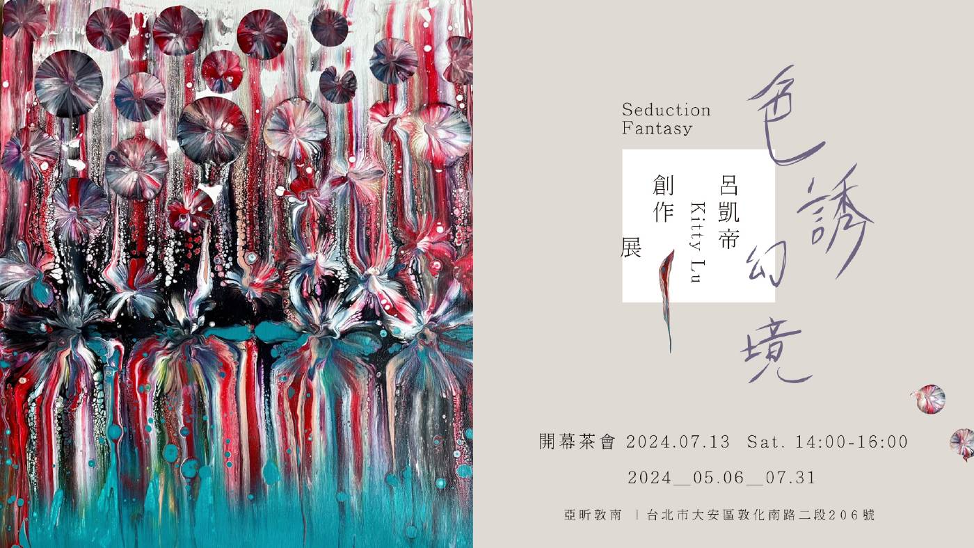 【 ⾊誘 . 幻境 Seduction·Fantasy️ 】- 呂凱帝 Kitty Lu創作展