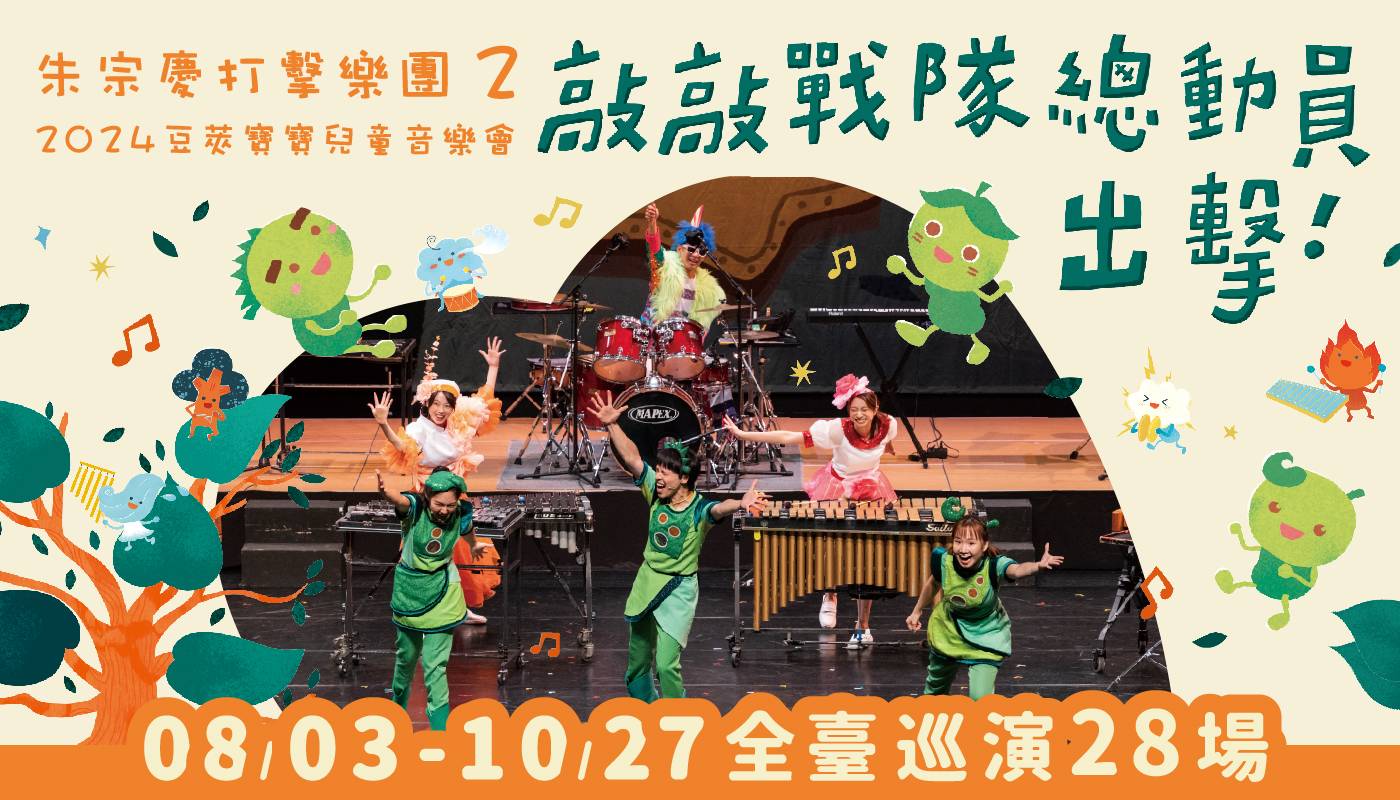 《敲敲戰隊總動員，出擊！》8-10月全臺巡演28場，一起與豆莢寶寶冒險去！