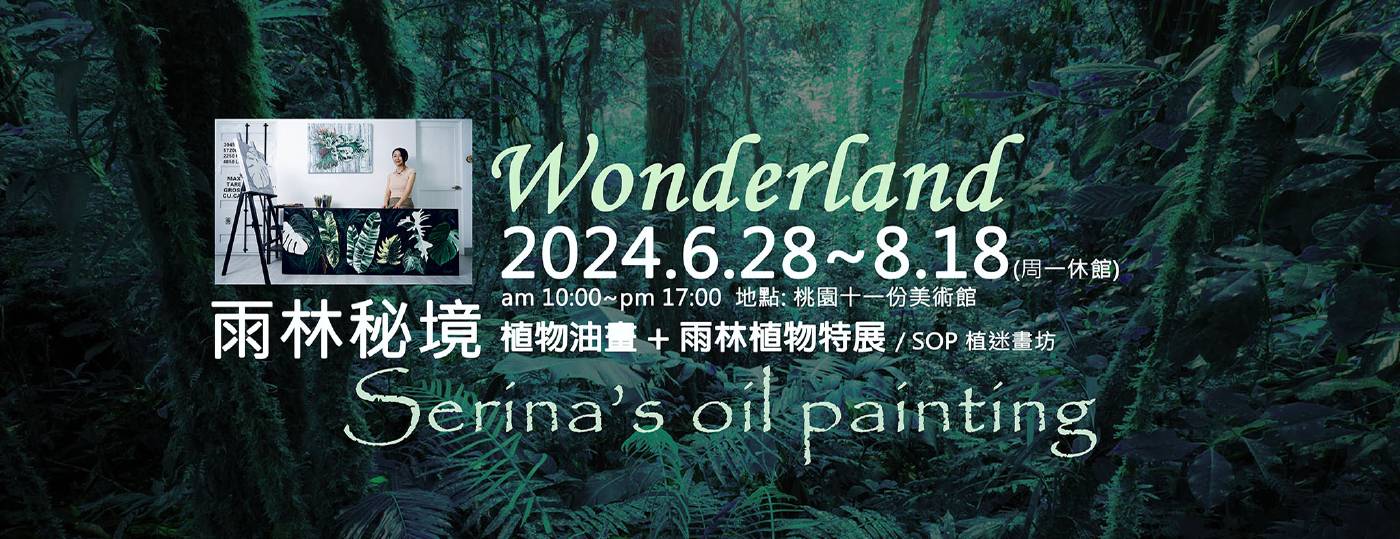 【雨林秘境 Wonderland (Round2)】宋雨潔 Serina 