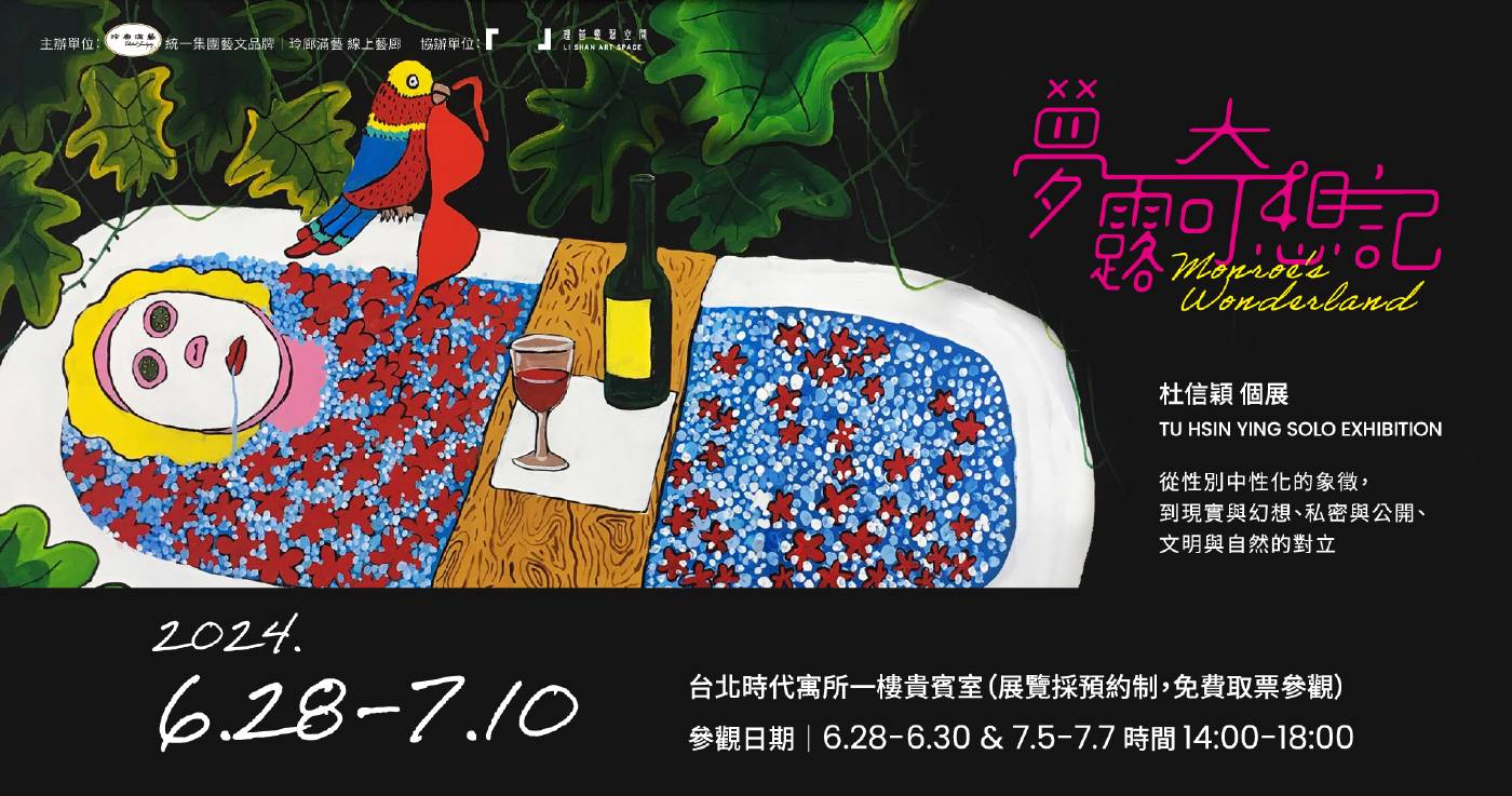 《夢露奇想記》杜信穎個展