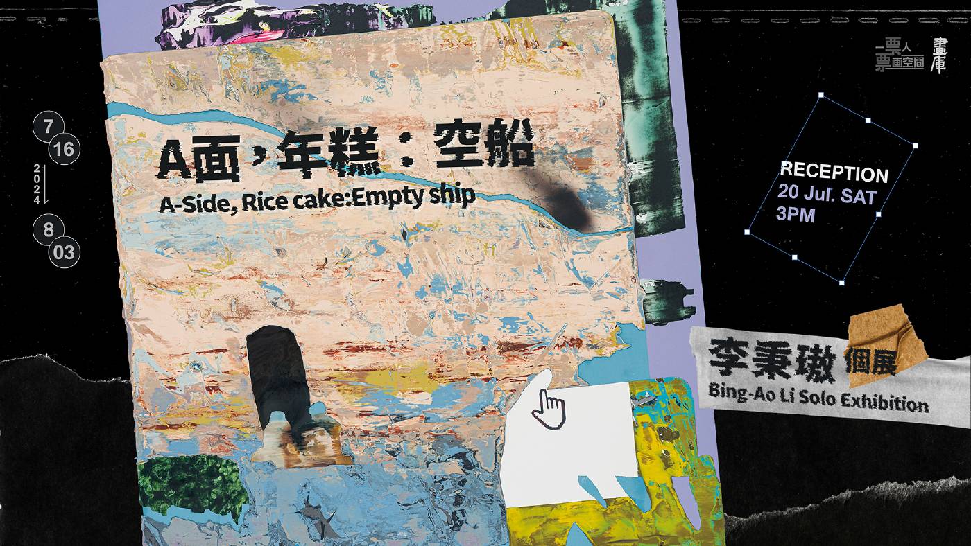 【 A面，年糕：空船 A-Side, Rice cake: Empty ship 】李秉璈 個展