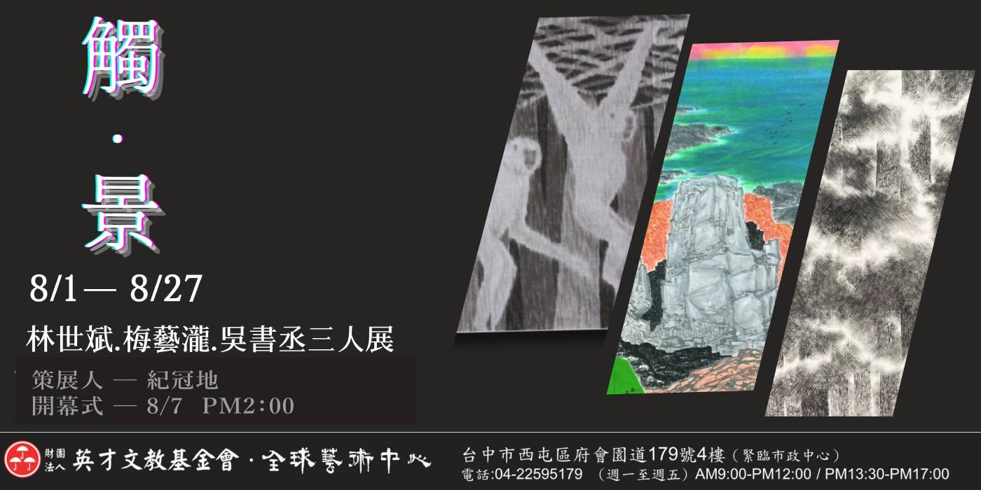 觸‧景—林世斌、梅藝瀧、吳書丞三人展