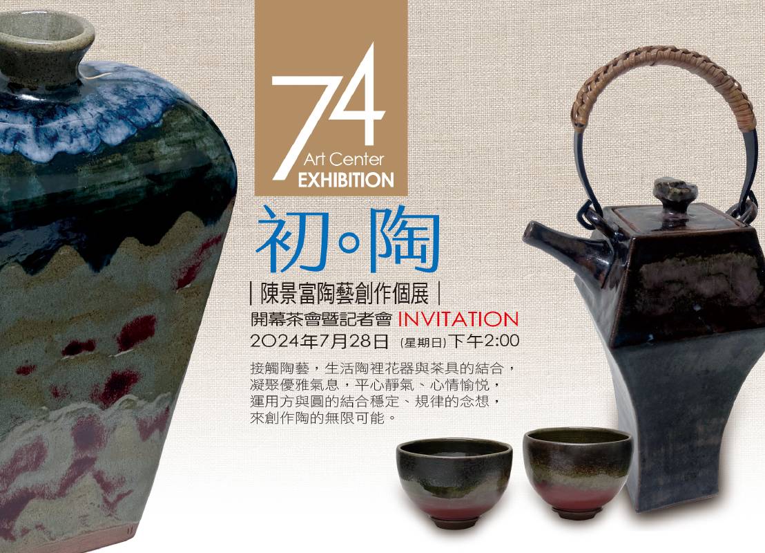 「初。陶」陳景富陶藝創作個展_邀請函