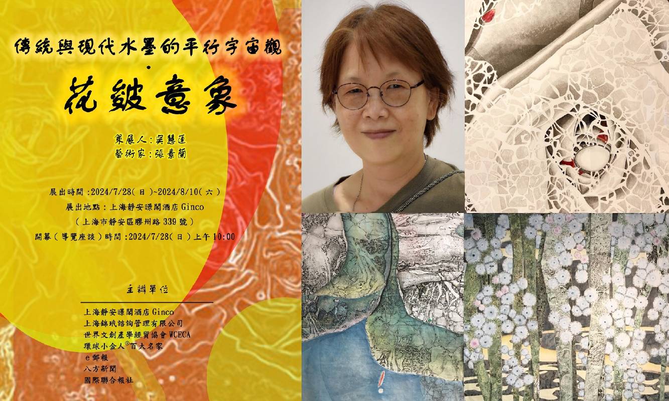 傳統與現代水墨的平行宇宙觀•花皴意象•張素蘭上海個展_20240728