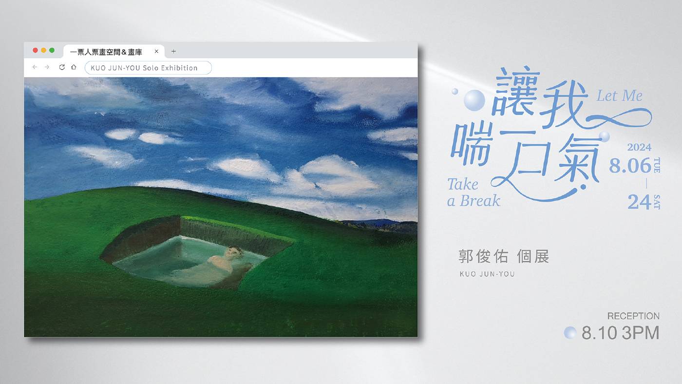 【 讓我喘一口氣 Let Me Take a Break 】郭俊佑 個展