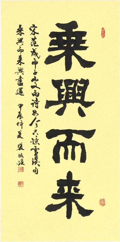 乘興而來 宋．范成大《巾子山又雨》詩：「如今只憶雪溪句，乘興而來，興盡還。」 甲辰仲夏，尺寸：40x81cm