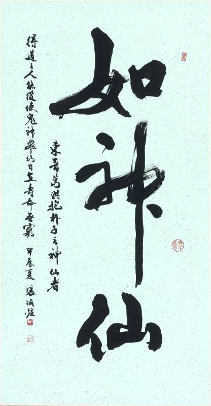 如神仙，東晉葛洪《抱朴子》云：「神仙者，得道之人，能役使鬼神，飛行自在，壽命無窮。」 甲辰夏，尺寸：46x91cm