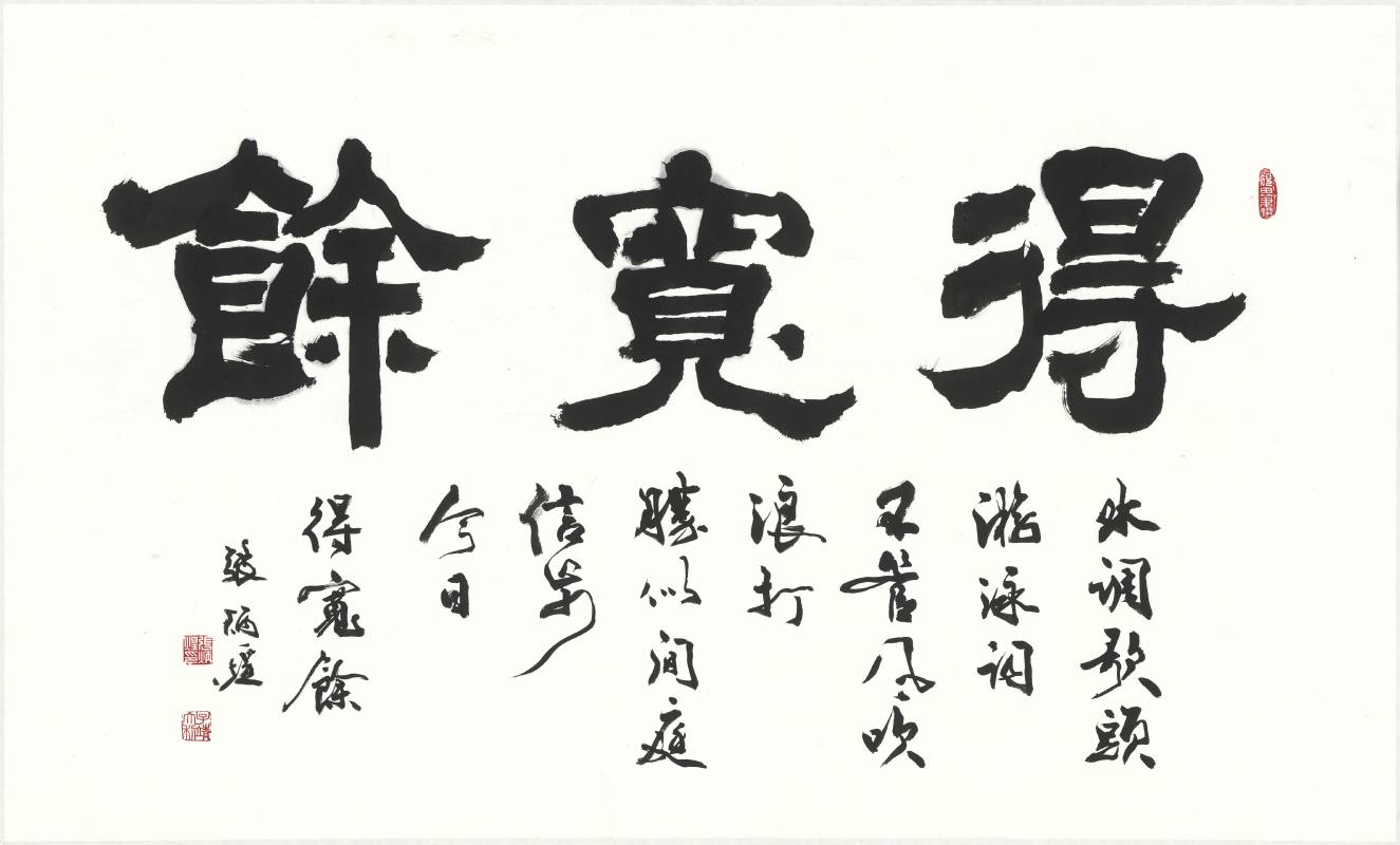 得寬餘，《水調歌頭·游泳》詞：「不管風吹浪打，勝似閒庭信步，今日得寬餘。」， 尺寸：57x98cm