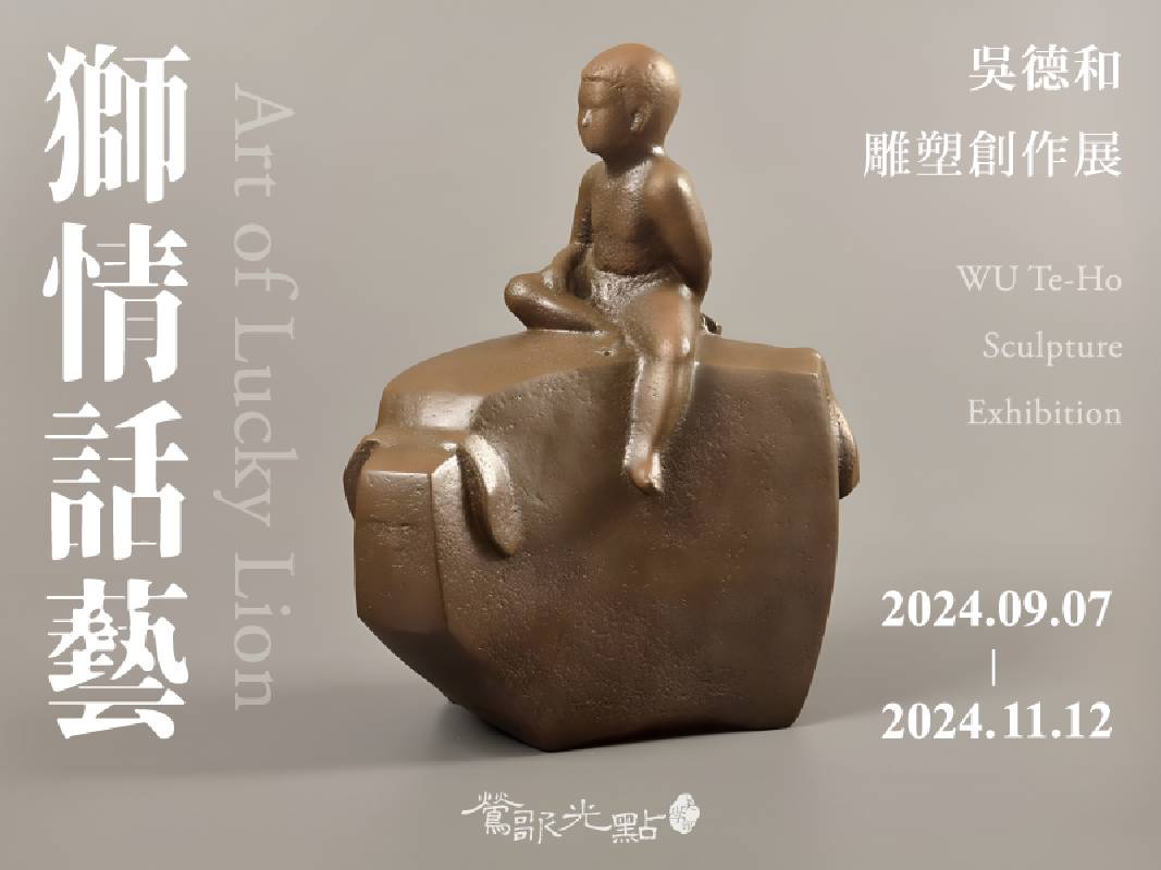 【獅情話藝--吳德和雕塑創作展】開幕茶會將於9月8日下午3點在光點藝術中心舉行，誠邀您一同見證這場藝術盛宴。