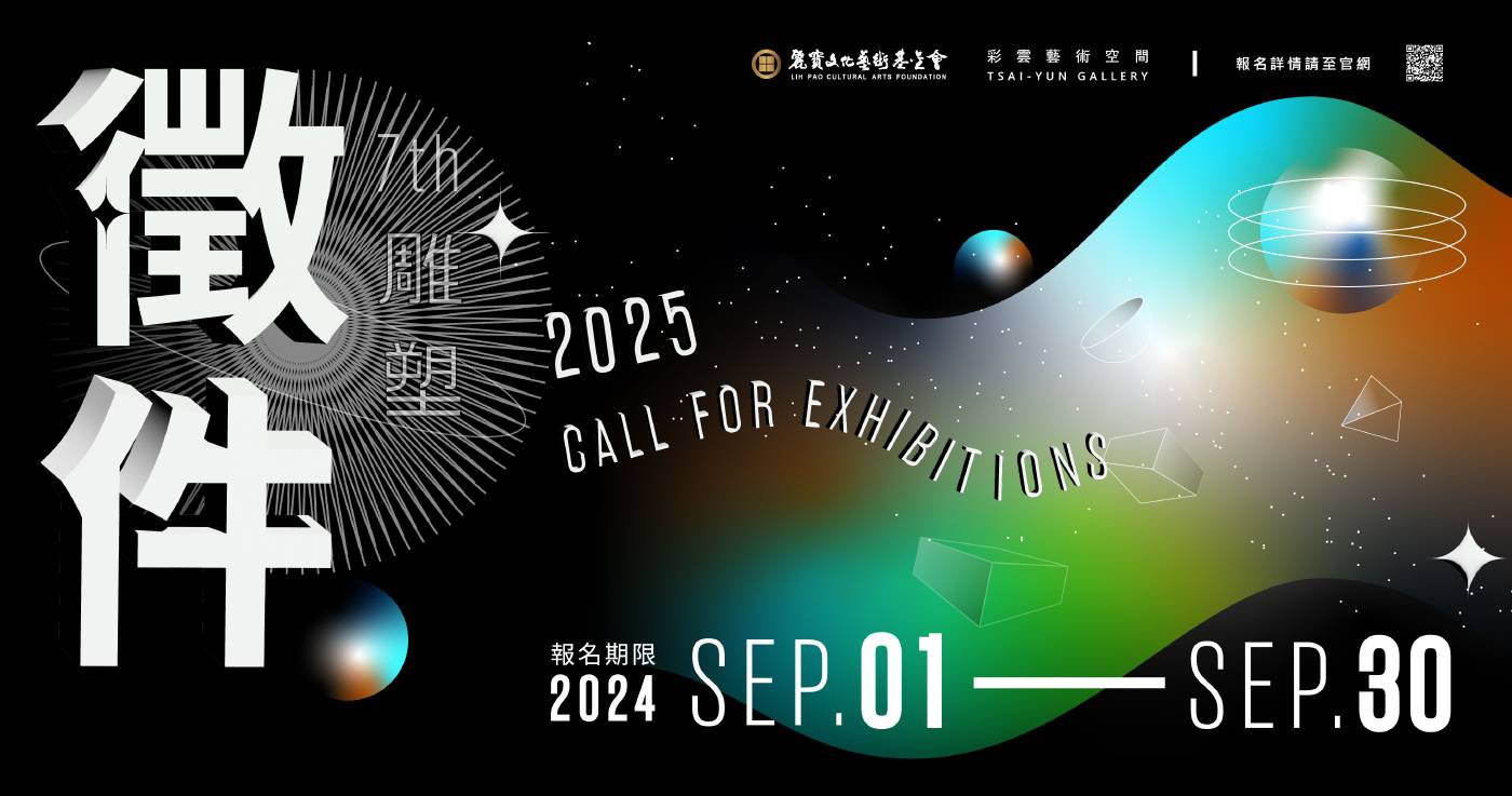 2025彩雲徵件