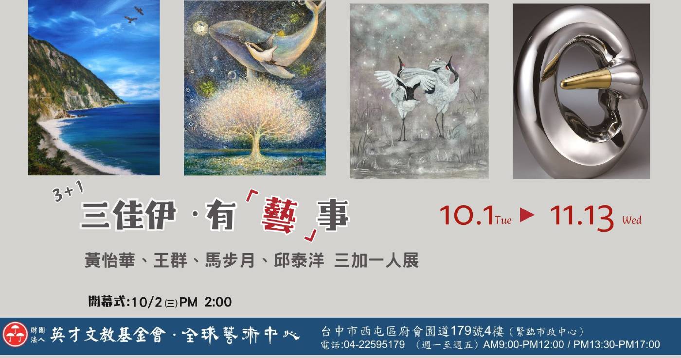 三佳伊．有《藝》事ｰ黃怡華、王群、馬步月、邱泰洋 三加一人展