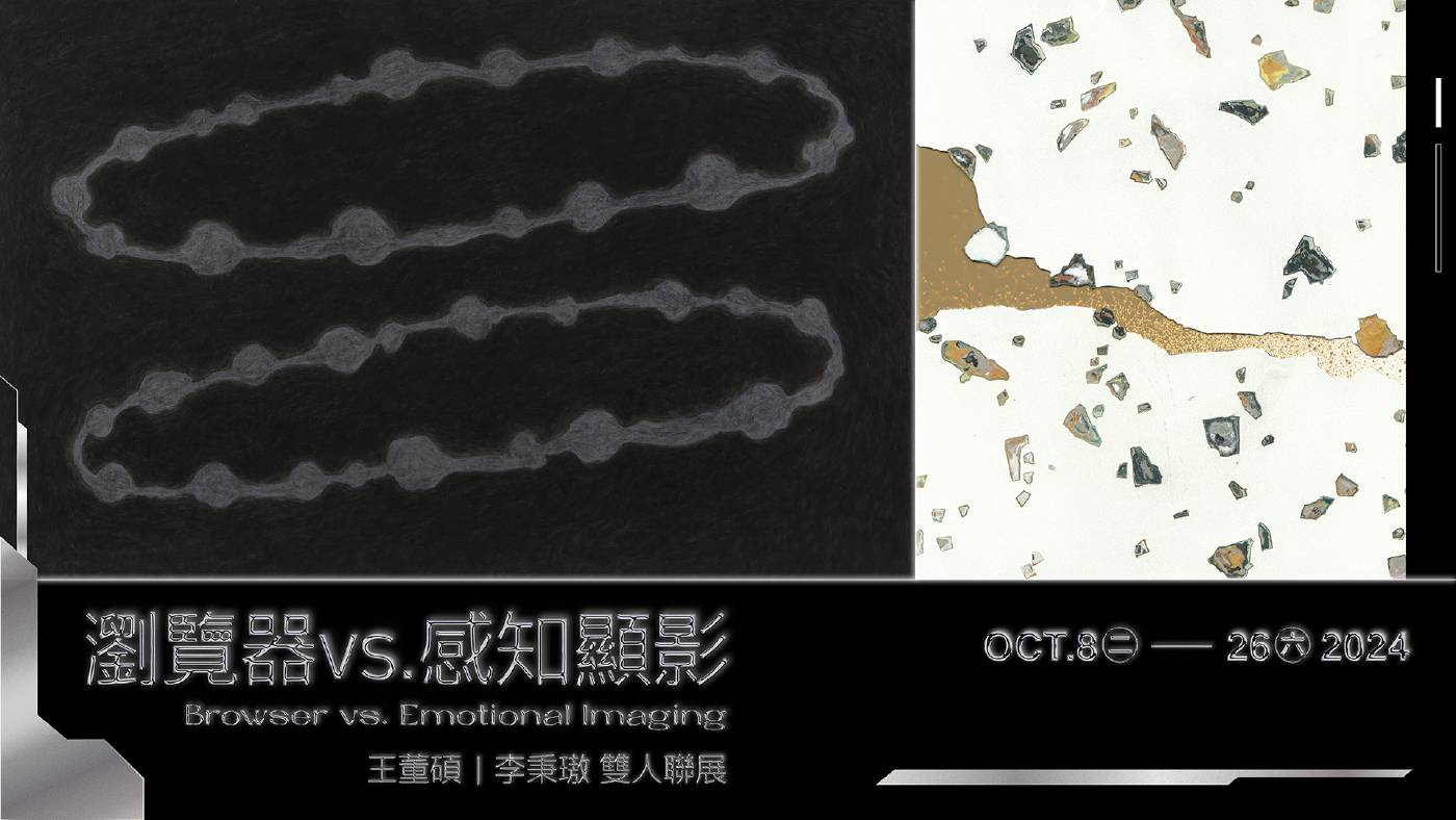 【 瀏覽器vs.感知顯影 】王董碩、李秉璈 雙人聯展