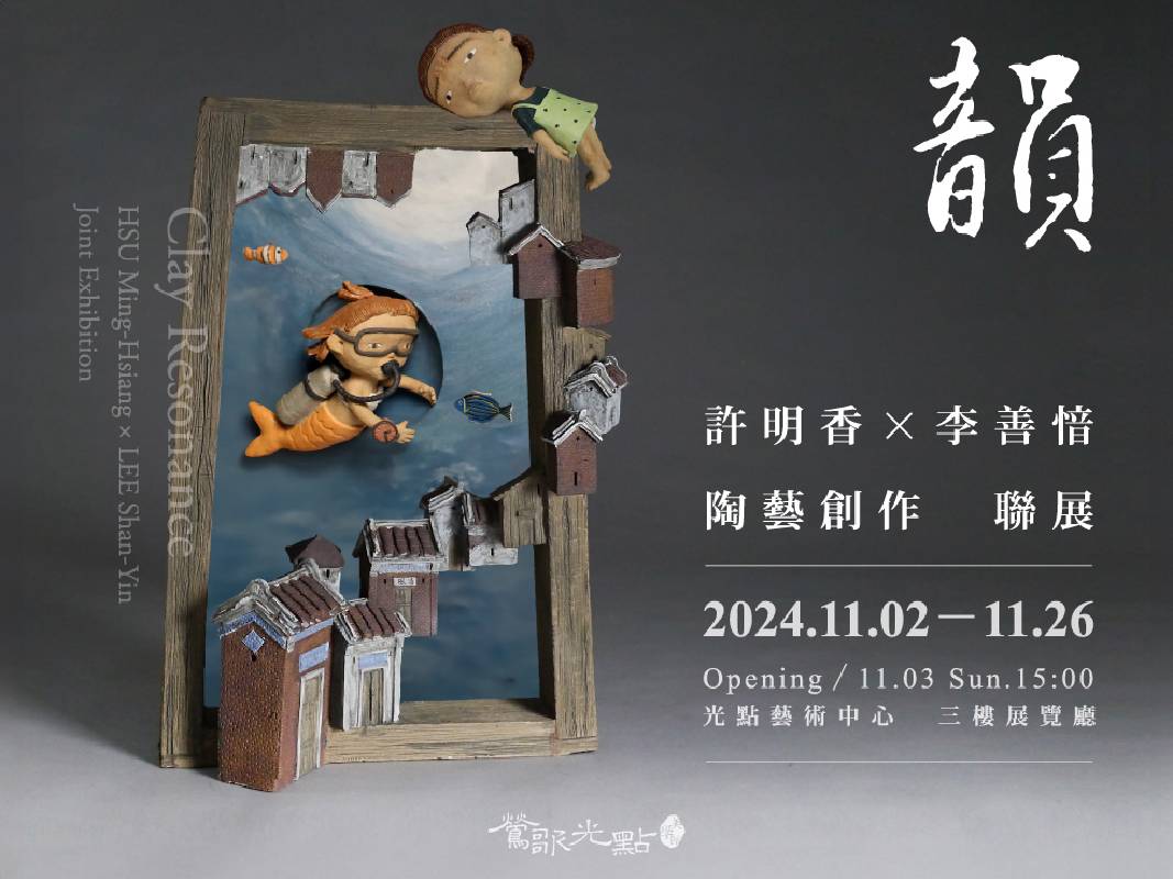 【韻】許明香、李善愔 創作聯展，展覽期間2024.11.2—11.26，喜愛陶藝的藝術同好，敬請把握本檔精彩展出！