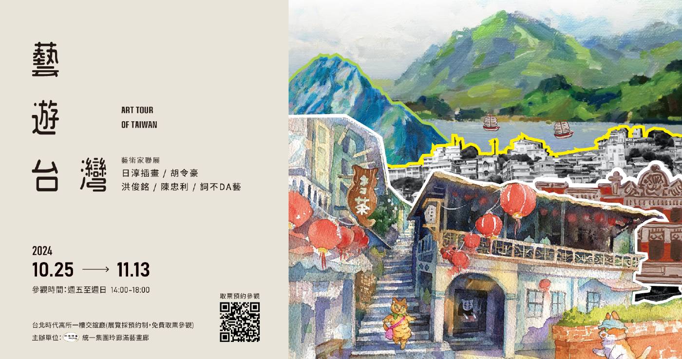 《藝遊台灣》藝術聯展