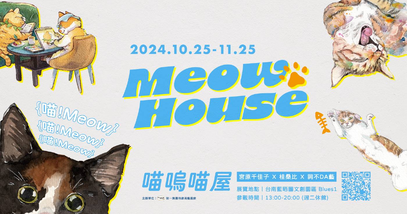 喵嗚喵屋 Meow House