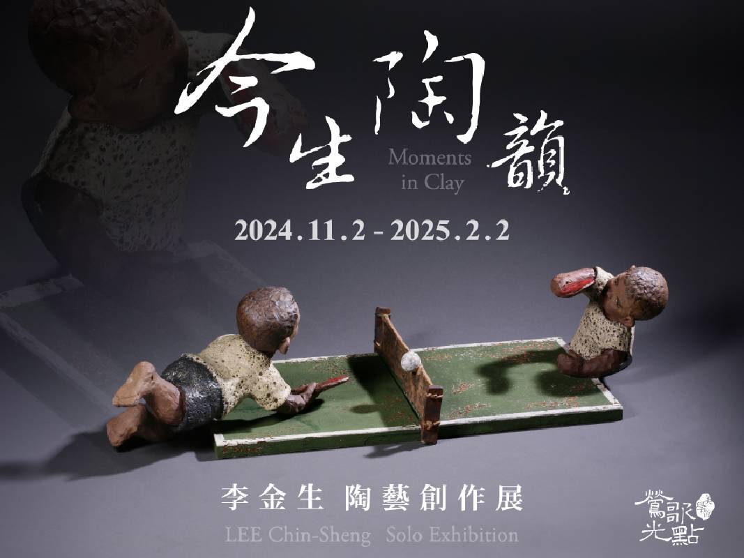 【今生陶韻——李金生陶藝創作展】期待與您一同見證李金生老師一家對鶯歌陶藝的深遠影響，享受這場充滿親情與藝術魅力的陶藝盛宴！