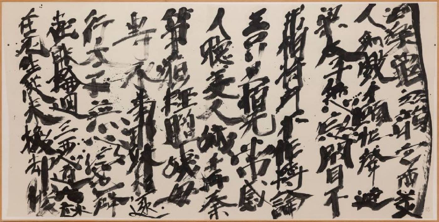 勧善文臨 | 井上有一 | 墨、紙 | 1982 | 120x244.5 cm