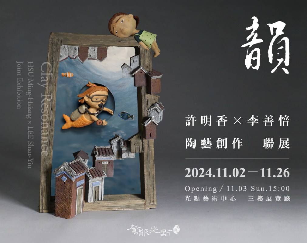 【韻】—— 許明香、李善愔 陶藝創作聯展 (2024.11.2—11.26)：這對母女將帶來陶藝之美，展現她們如何在泥土中尋找靈感，並將生活的細膩與情感融入作品中。