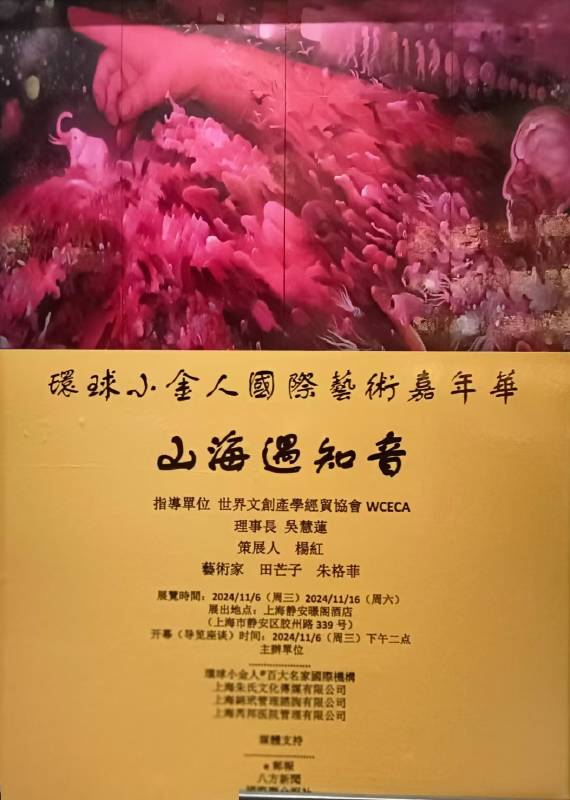 『山海遇知音』 環球小金人®《百大名家》國際藝術展