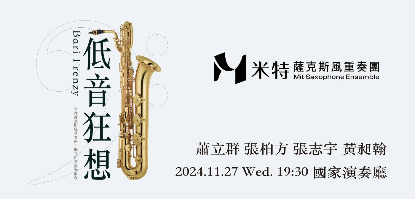 《低音狂想》音樂會將在2024年11月27日於國家演奏廳舉辦首場（圖／MIT米特薩克斯風重奏團提供）