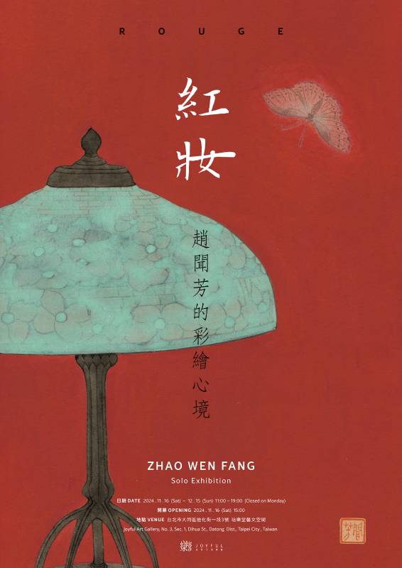 紅妝–趙聞芳的彩繪心境  Rouge – Zhao Wen Fang Solo Exhibition