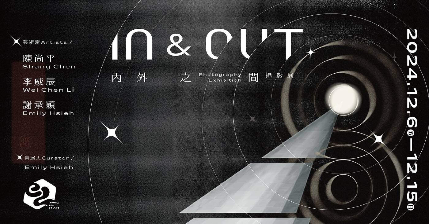 《IN&OUT 內外之間》展覽主視覺