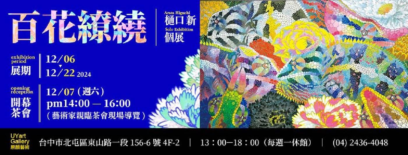 日本藝術家 樋口新 個展