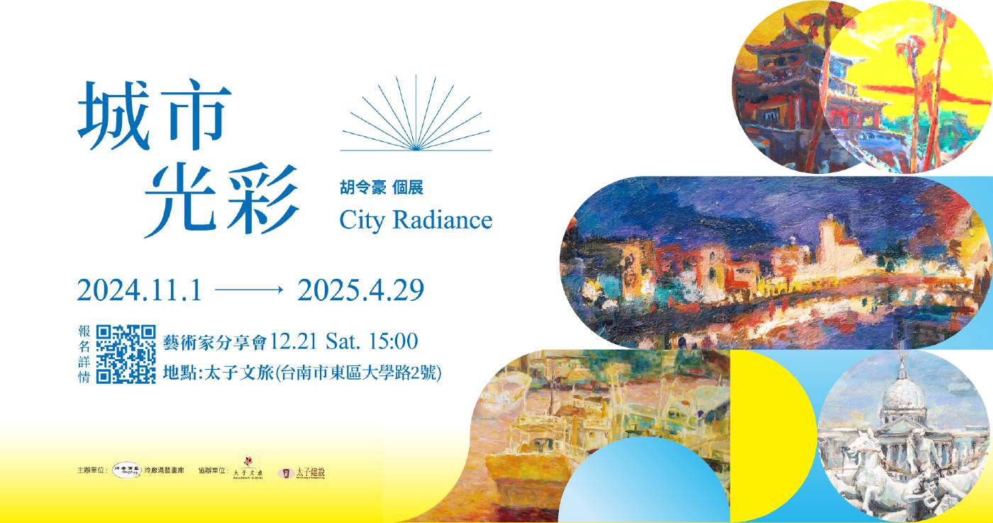  《城市光彩》 City Radiance 胡令豪 個展