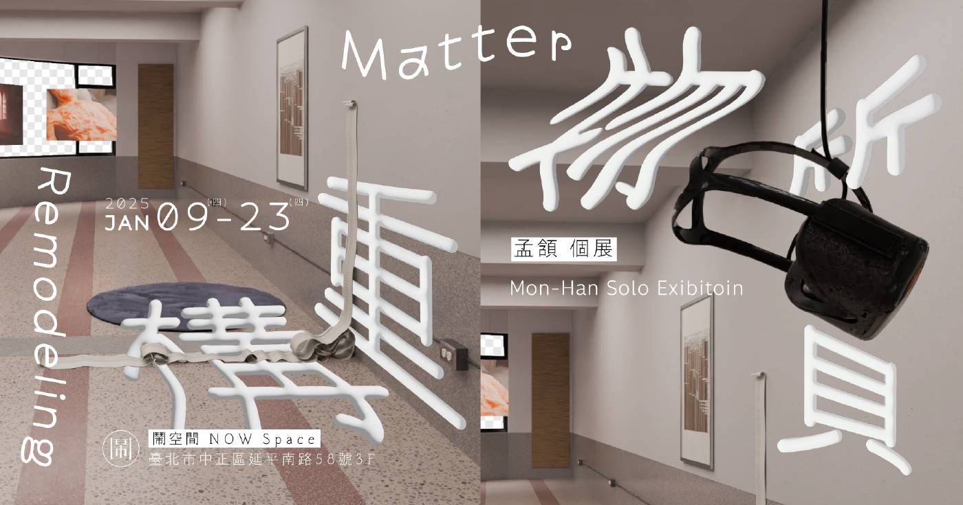 《物質重構 Matter Remodeling》主視覺