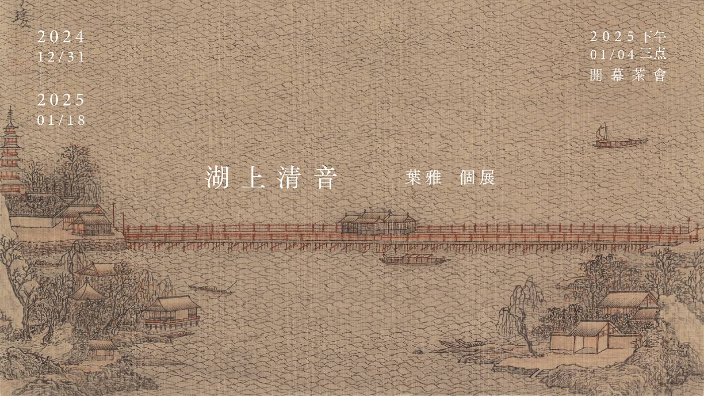 《湖上清音》葉雅個展