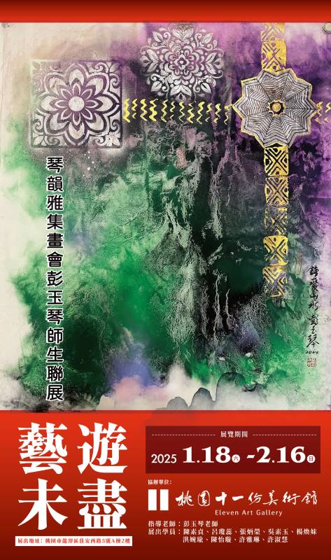 「藝遊未盡」琴韻雅集畫會彭玉琴師生聯展