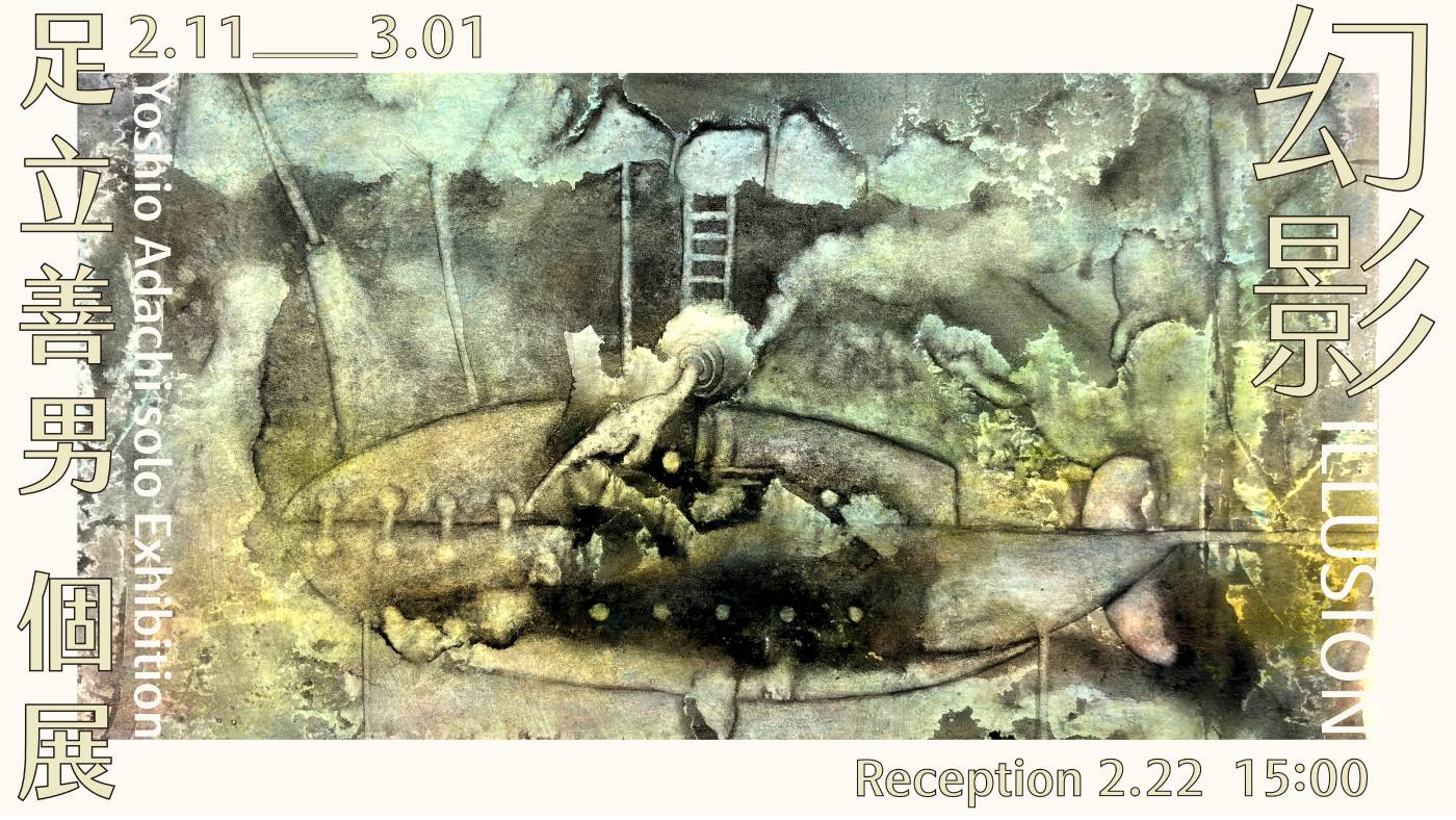 《幻影》足立善男 個展