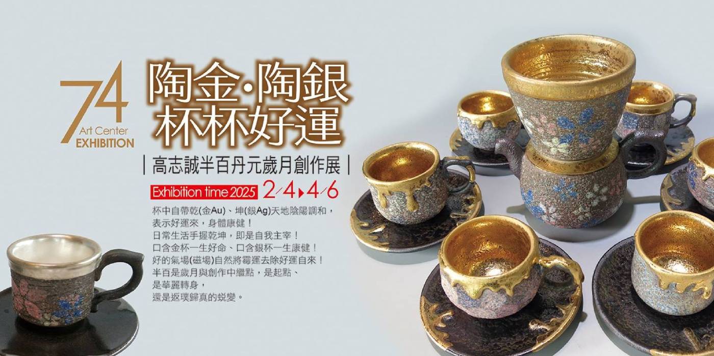 「陶金。陶銀-杯杯好運」高志誠半百丹元歳月創作展_主視覺