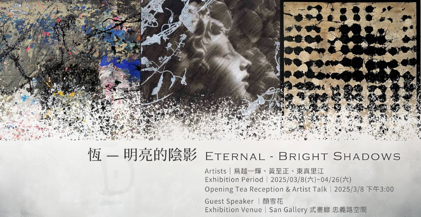 《恆—明亮的陰影》主視覺