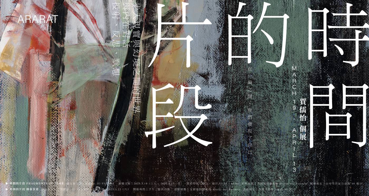 艾爾瑞特藝術所 Ararat Art Partners：【時間的片段–賈儒怡創作個展 】Ju-Yi Chia: Fragments of ...